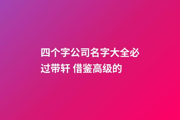 四个字公司名字大全必过带轩 借鉴高级的-第1张-公司起名-玄机派